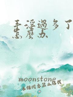 手淫过多了早射怎么办