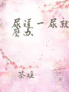 尿道一尿就疼怎么办