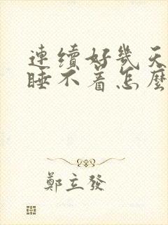 连续好几天失眠睡不着怎么办