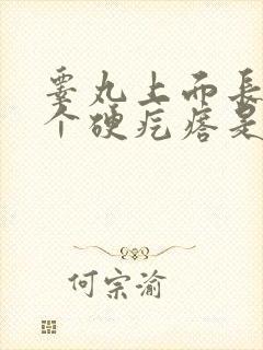 睾丸上面长了一个硬疙瘩是怎么回事