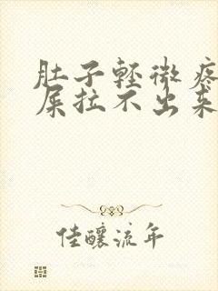 肚子轻微疼想拉屎拉不出来怎么回事