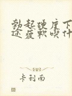 勃起硬度下降中途疲软吃什么