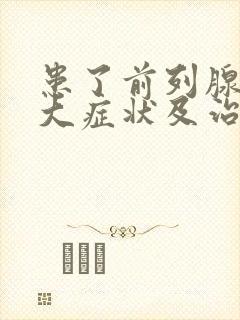 患了前列腺有肥大症状及治疗方法