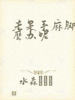 老是手麻脚麻怎么办呢