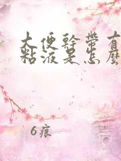 大便干带有白色粘液是怎么回事