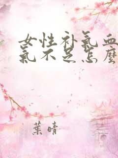 女性补气血 肾气不足怎么调理