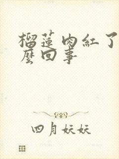 榴莲肉红了是怎么回事