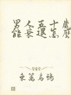 男人五十岁性功能衰退怎么办