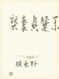 该来月经了迟迟不来只是小肚子疼