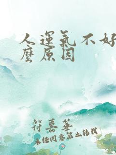 人运气不好是什么原因