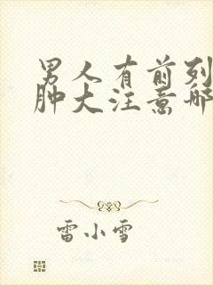 男人有前列腺有肿大注意哪些方面