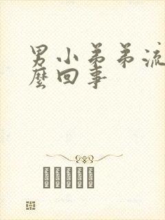 男小弟弟流脓怎么回事