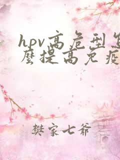 hpv高危型怎么提高免疫力
