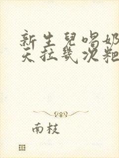 新生儿喝奶粉一天拉几次粑粑正常