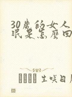 30岁的女人失眠是怎么回事