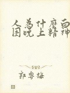 人为什么白天犯困晚上精神