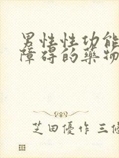 男性性功能勃起障碍的药物