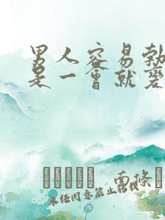 男人容易勃起但是一会就变软了