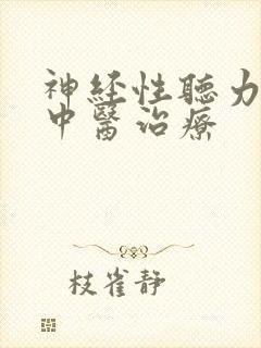 神经性听力下降中医治疗