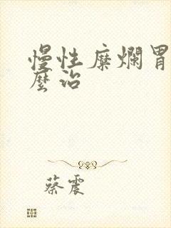 慢性糜烂胃炎怎么治