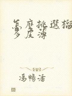 怎么挑选榴莲肉多皮薄