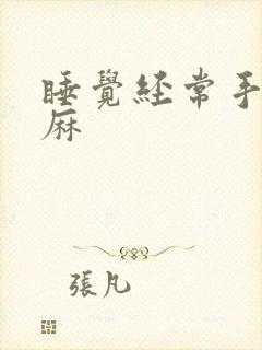 睡觉经常手麻脚麻