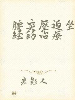 腰突压迫坐骨神经的治疗