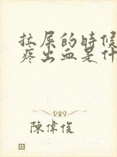 拉屎的时候屁眼疼出血是什么情况