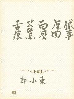 舌苔白厚腻有齿痕怎么回事