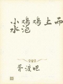 小鸡鸡上面长小水泡