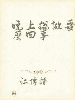 晚上总做噩梦怎么回事