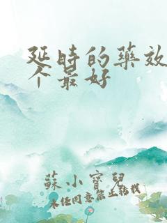 延时的药效果哪个最好