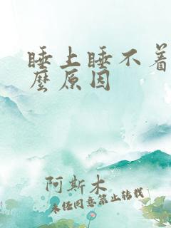 睡上睡不着是什么原因