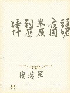 睡到半夜头疼是什么原因呢