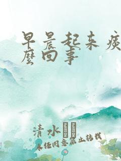 早晨起来痰多怎么回事