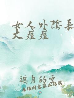 女人外阴长了个大痘痘