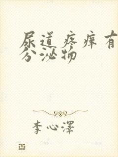 尿道疼痒有白色分泌物