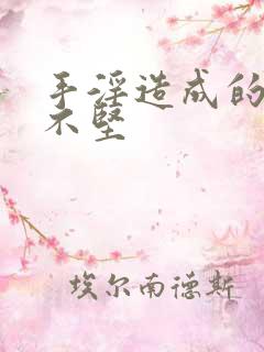 手淫造成的勃而不坚