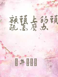 额头上的头发稀疏怎么办