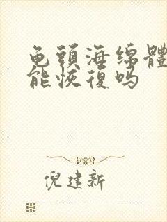 龟头海绵体受损能恢复吗