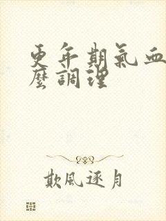 更年期气血虚怎么调理