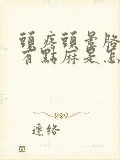 头疼头晕胳膊腿有点麻是怎么回事