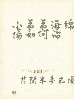 小弟弟海绵体损伤如何治