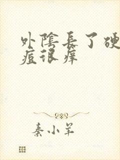 外阴长了硬硬痘痘很痒