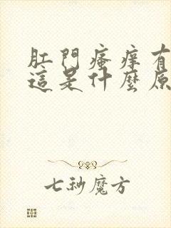 肛门瘙痒有硬块这是什么原因