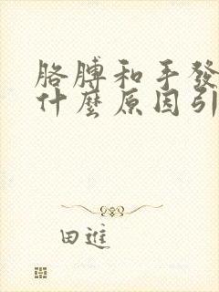 胳膊和手发麻是什么原因引起的