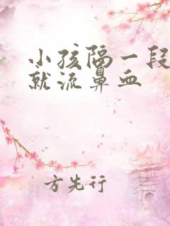 小孩隔一段时间就流鼻血