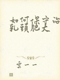 如何保守治疗肛乳头肥大