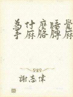 为什么睡觉总是手麻胳膊麻