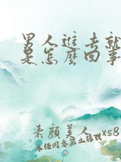 男人进去就射精是怎么回事